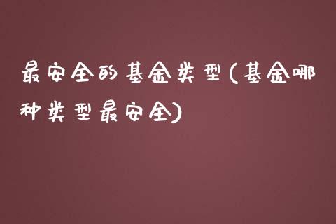 最安全的基金类型(基金哪种类型最安全)_https://www.yuzhengshanghai.com_期货百科_第1张