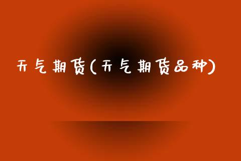 天气期货(天气期货品种)_https://www.yuzhengshanghai.com_期货直播间_第1张