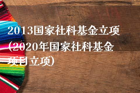 2013国家社科基金立项(2020年国家社科基金项目立项)_https://www.yuzhengshanghai.com_期货直播间_第1张