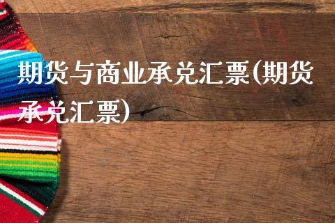期货与商业承兑汇票(期货承兑汇票)_https://www.yuzhengshanghai.com_国际期货_第1张