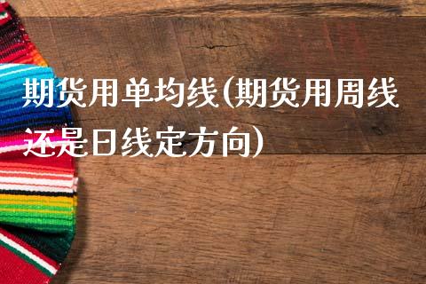 期货用单均线(期货用周线还是日线定方向)_https://www.yuzhengshanghai.com_国际期货_第1张
