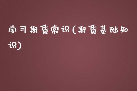 学习期货常识(期货基础知识)_https://www.yuzhengshanghai.com_期货百科_第1张