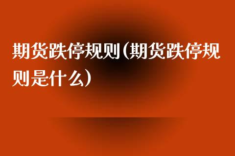 期货跌停规则(期货跌停规则是什么)_https://www.yuzhengshanghai.com_期货分析_第1张
