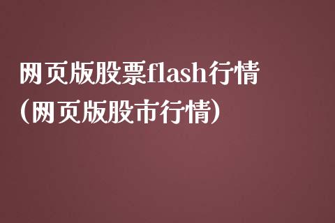 网页版股票flash行情(网页版股市行情)_https://www.yuzhengshanghai.com_期货分析_第1张