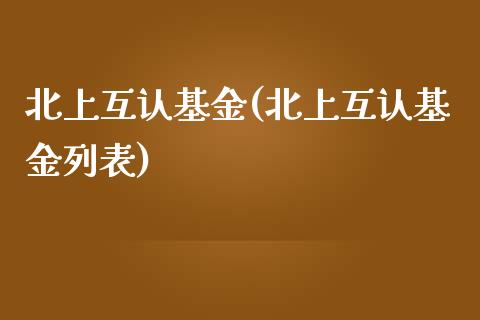 北上互认基金(北上互认基金列表)_https://www.yuzhengshanghai.com_期货分析_第1张