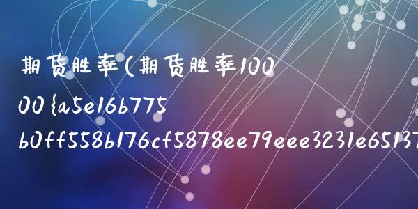 期货胜率(期货胜率10000%)_https://www.yuzhengshanghai.com_期货百科_第1张