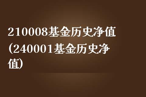 210008基金历史净值(240001基金历史净值)_https://www.yuzhengshanghai.com_期货直播间_第1张